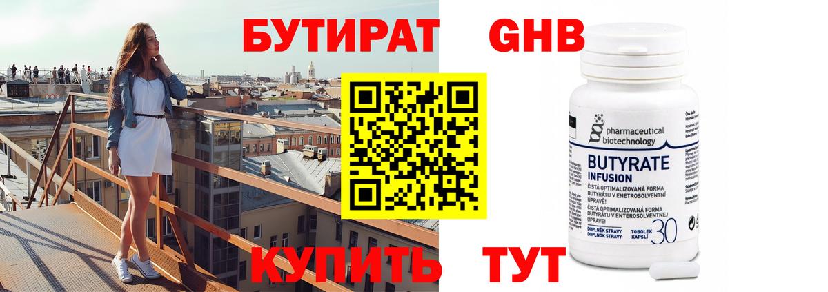 БУТИРАТ 99% Бахчисарай